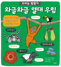 와글와글 열대 우림 (우리는 탐험가)